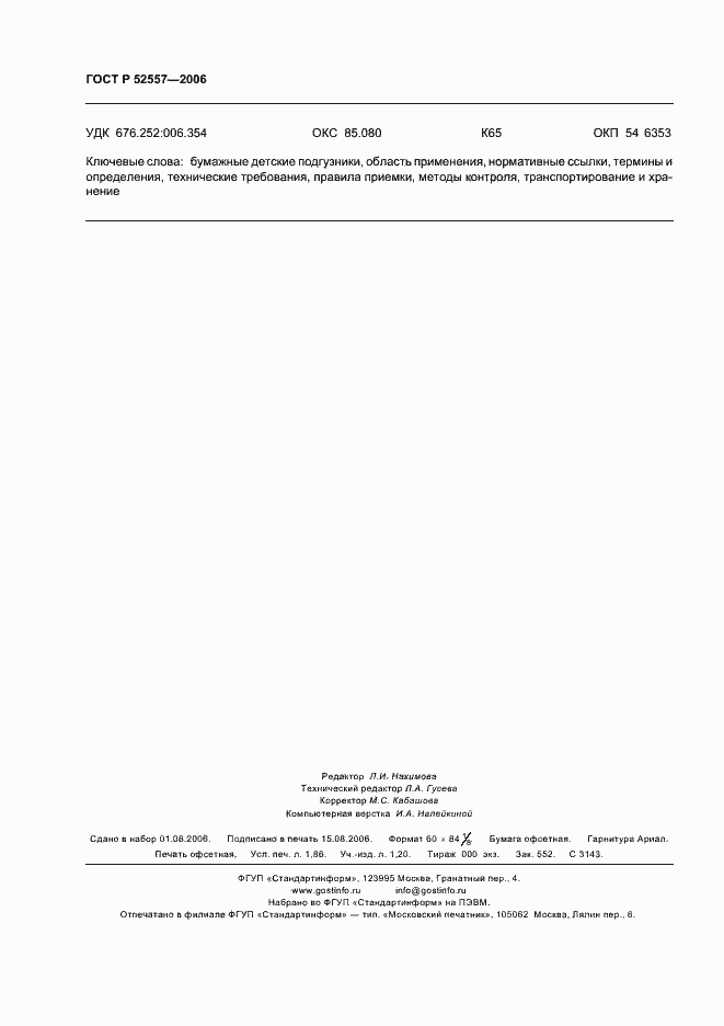 Страница 15 ГОСТ Р 52557-2006