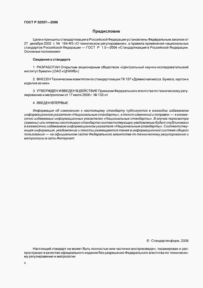 Страница 2 ГОСТ Р 52557-2006