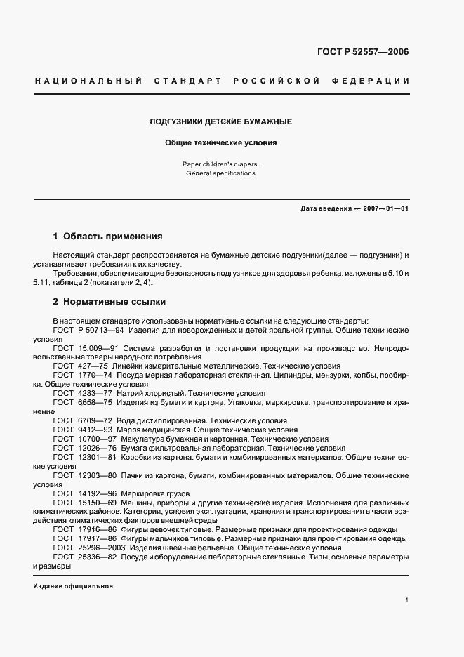 Страница 4 ГОСТ Р 52557-2006