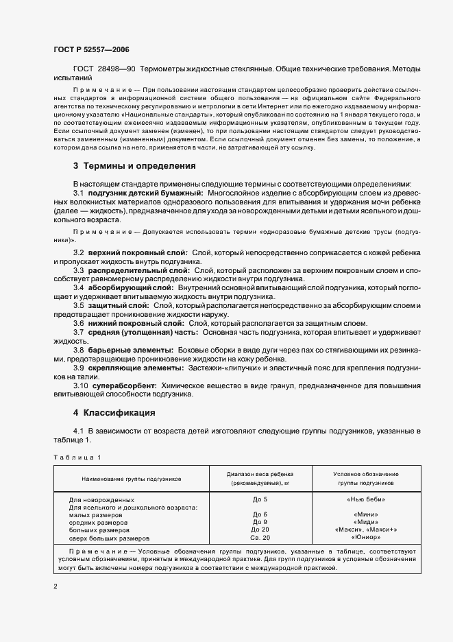 Страница 5 ГОСТ Р 52557-2006