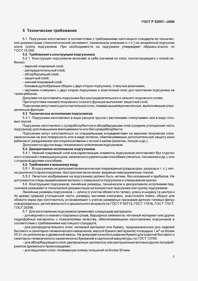 Страница 6 ГОСТ Р 52557-2006