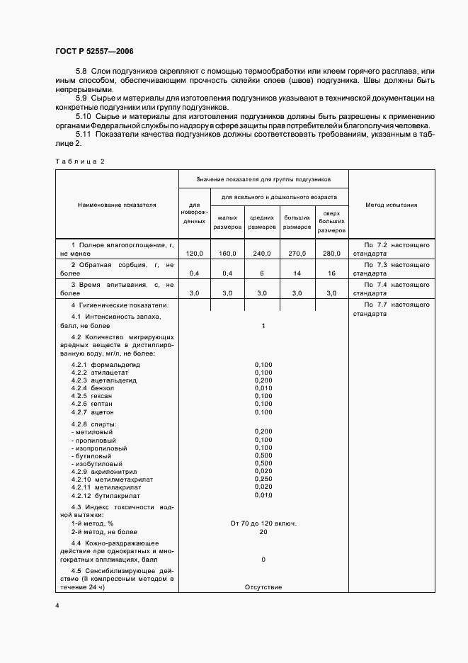 Страница 7 ГОСТ Р 52557-2006
