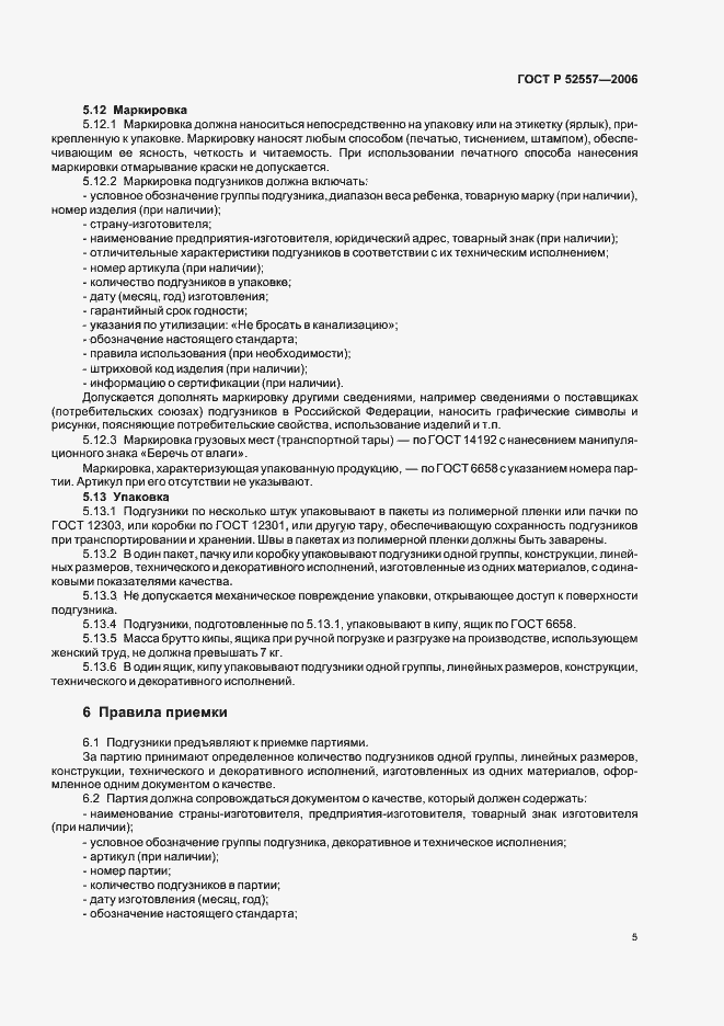 Страница 8 ГОСТ Р 52557-2006