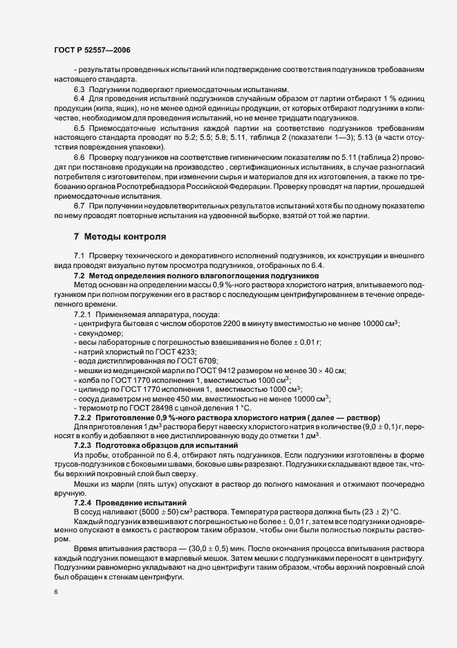 Страница 9 ГОСТ Р 52557-2006