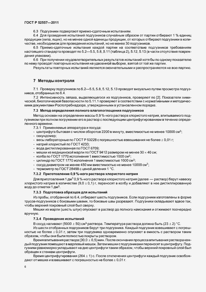 Страница 10 ГОСТ Р 52557-2011
