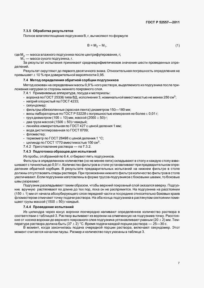 Страница 11 ГОСТ Р 52557-2011