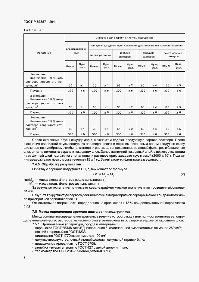Страница 12 ГОСТ Р 52557-2011