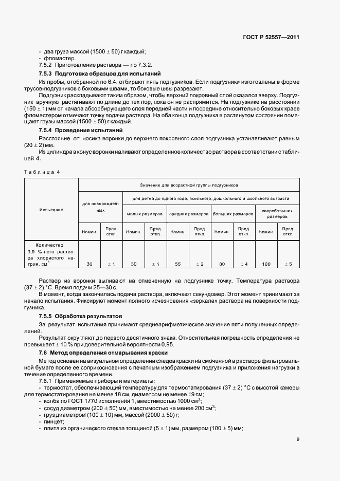 Страница 13 ГОСТ Р 52557-2011