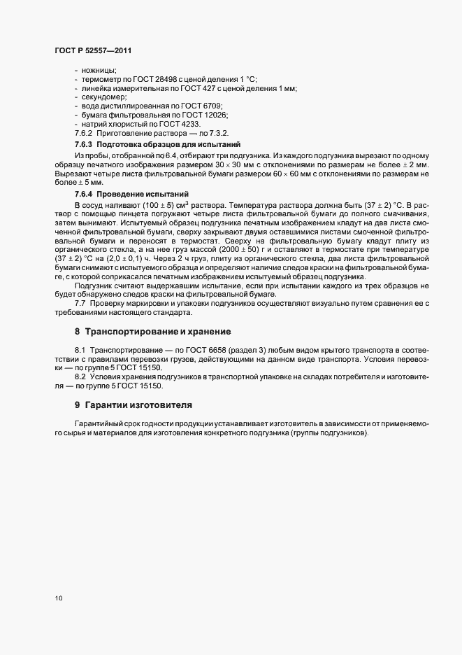 Страница 14 ГОСТ Р 52557-2011