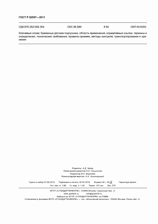 Страница 16 ГОСТ Р 52557-2011