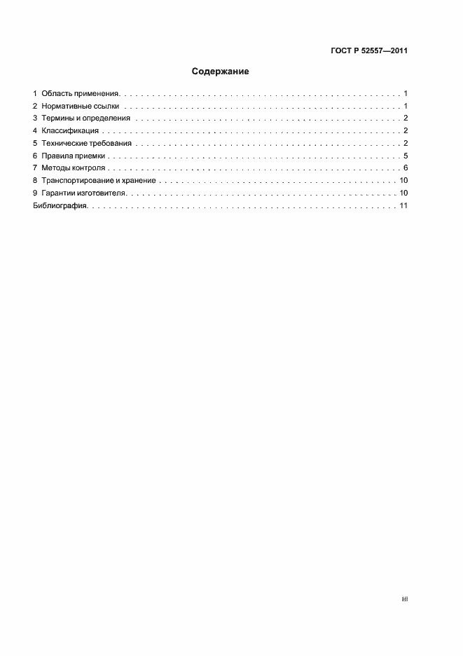 Страница 3 ГОСТ Р 52557-2011