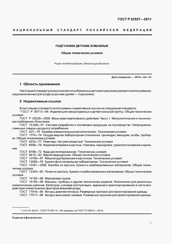 Страница 5 ГОСТ Р 52557-2011