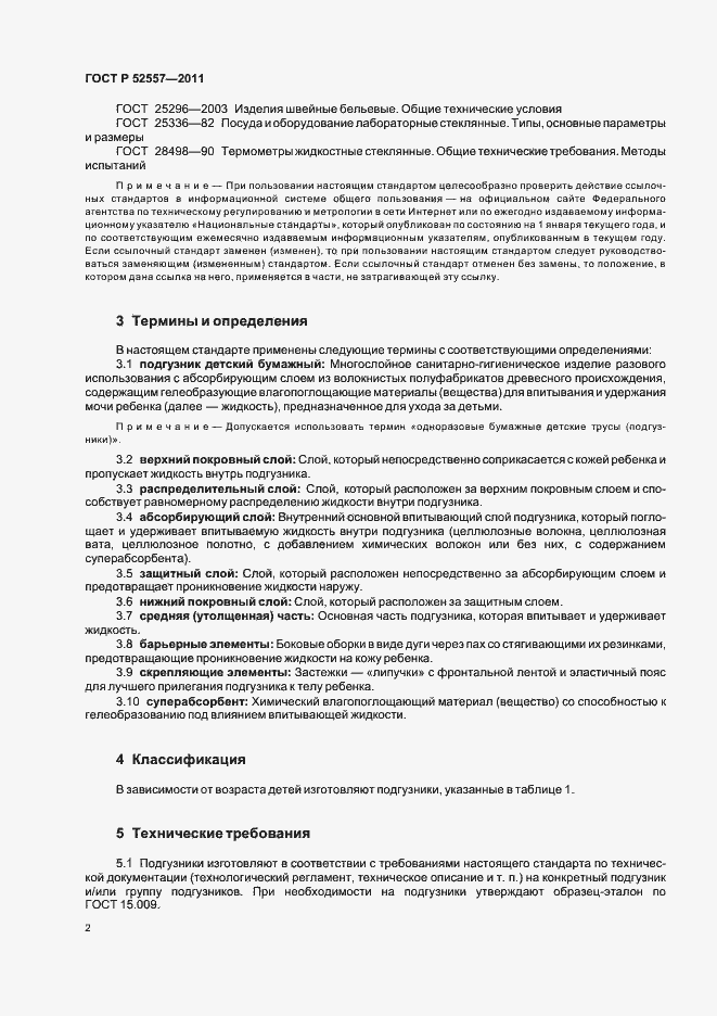 Страница 6 ГОСТ Р 52557-2011
