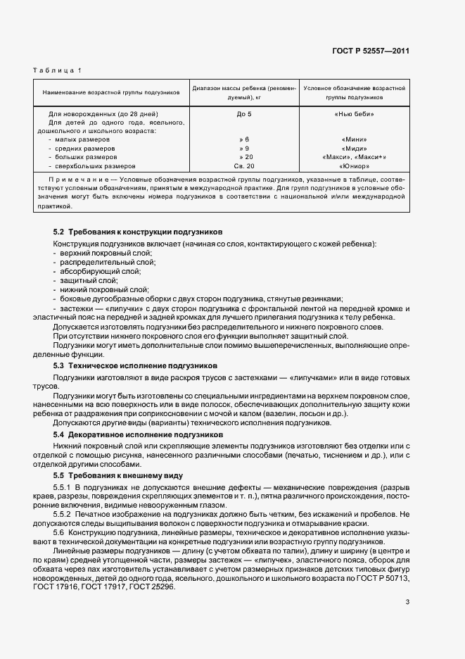 Страница 7 ГОСТ Р 52557-2011