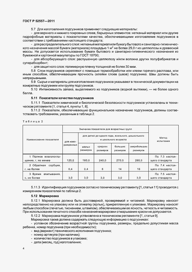 Страница 8 ГОСТ Р 52557-2011
