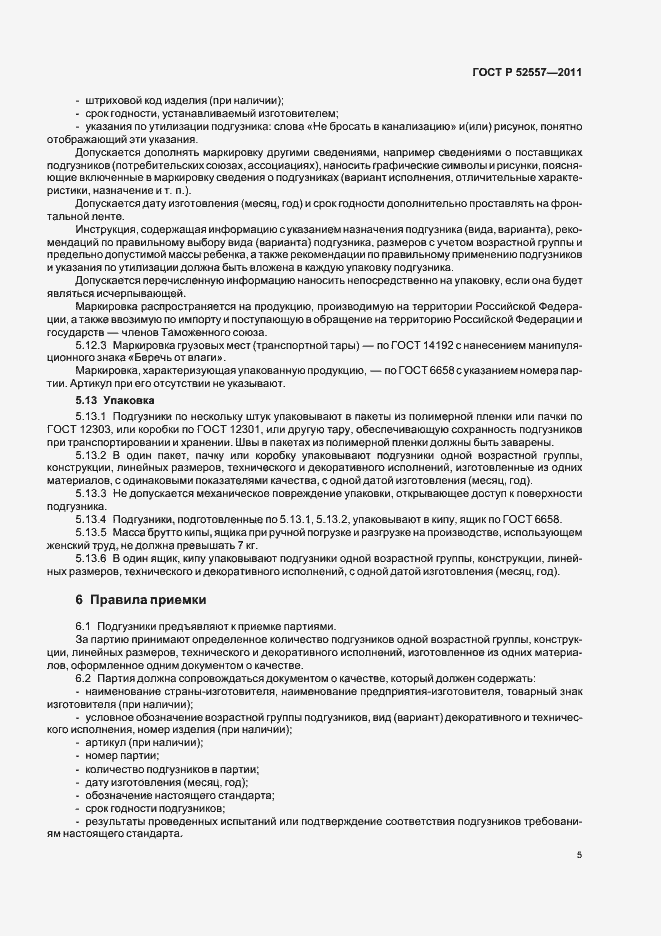 Страница 9 ГОСТ Р 52557-2011