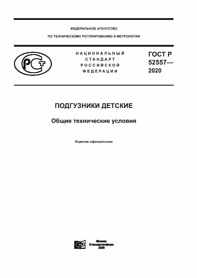 Страница 1 ГОСТ Р 52557-2020