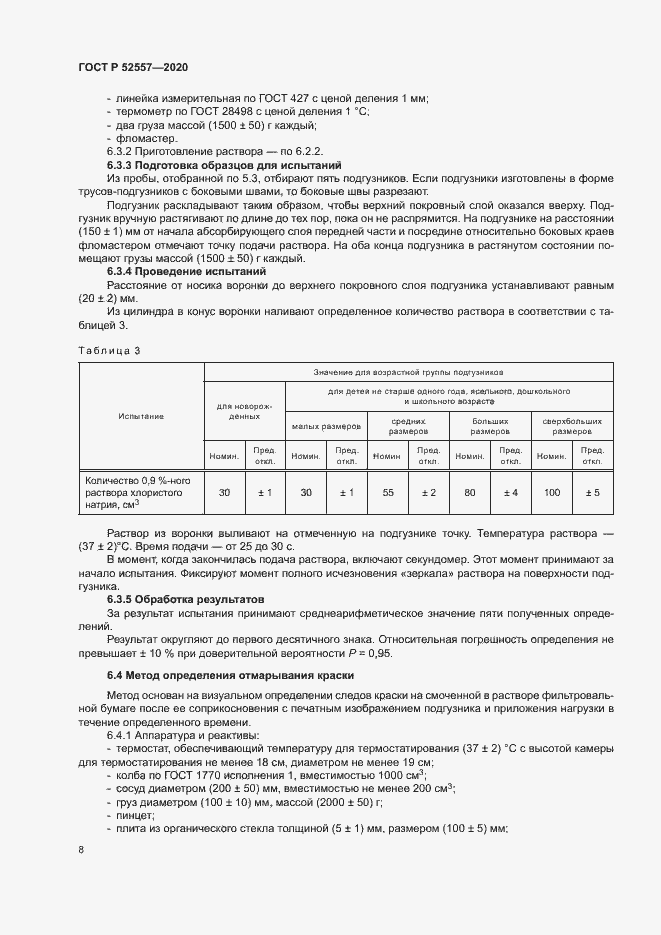 Страница 10 ГОСТ Р 52557-2020