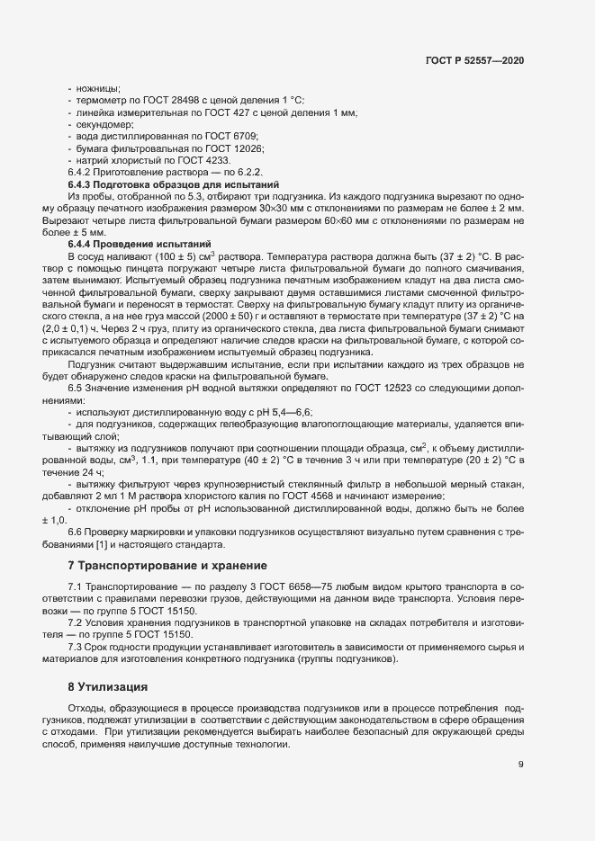 Страница 11 ГОСТ Р 52557-2020