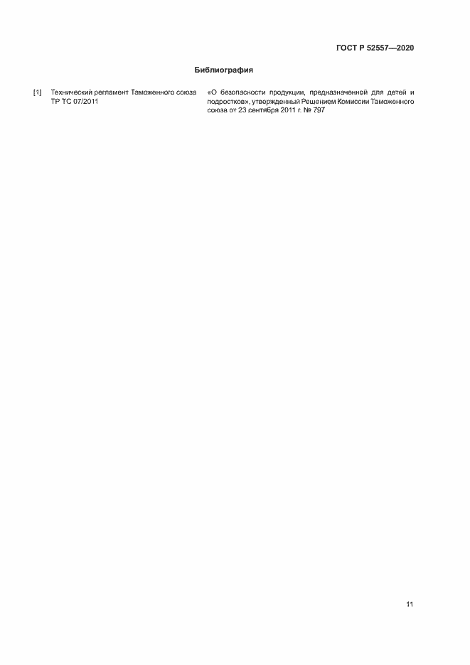 Страница 13 ГОСТ Р 52557-2020