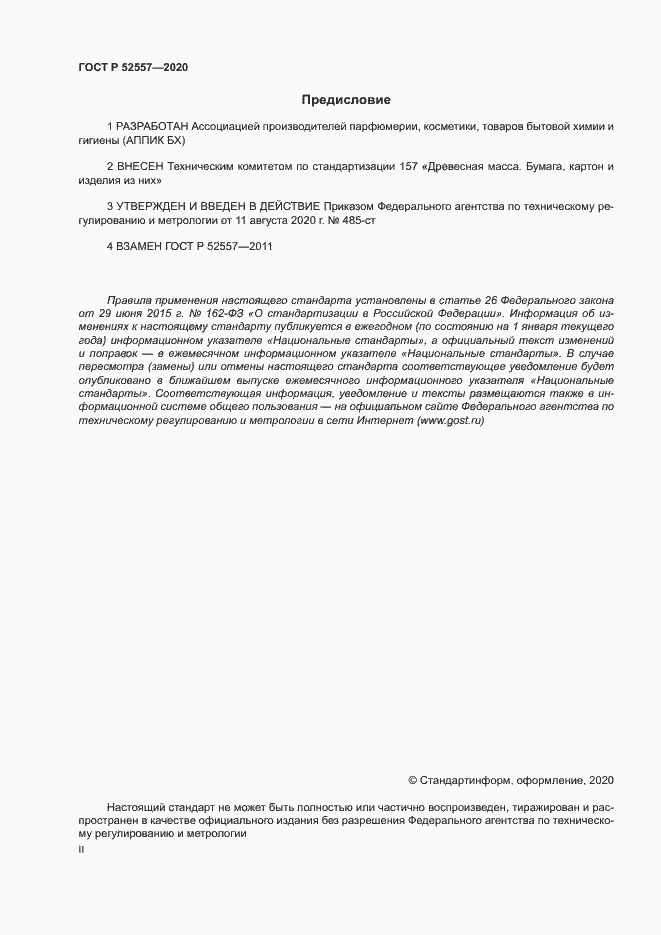 Страница 2 ГОСТ Р 52557-2020