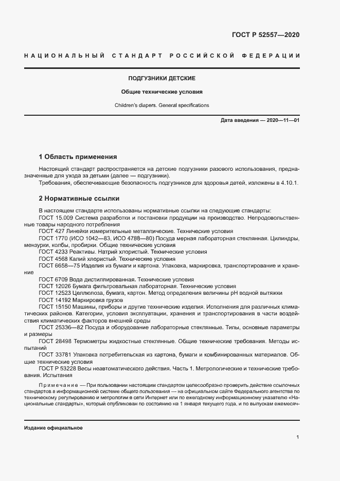Страница 3 ГОСТ Р 52557-2020