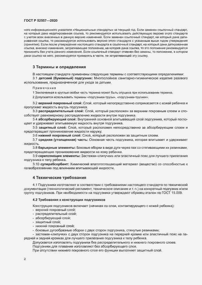 Страница 4 ГОСТ Р 52557-2020