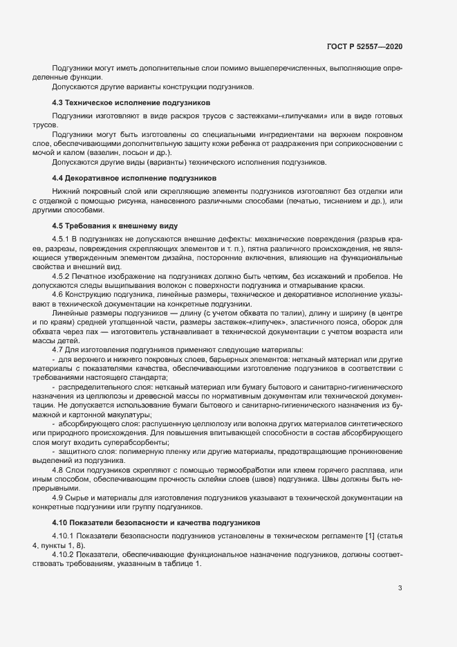 Страница 5 ГОСТ Р 52557-2020