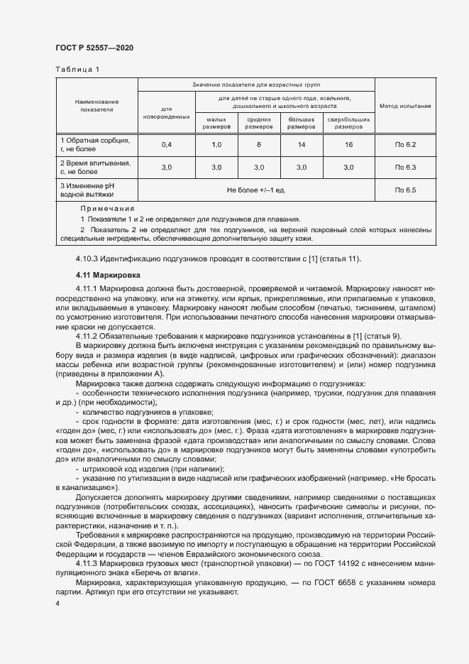Страница 6 ГОСТ Р 52557-2020