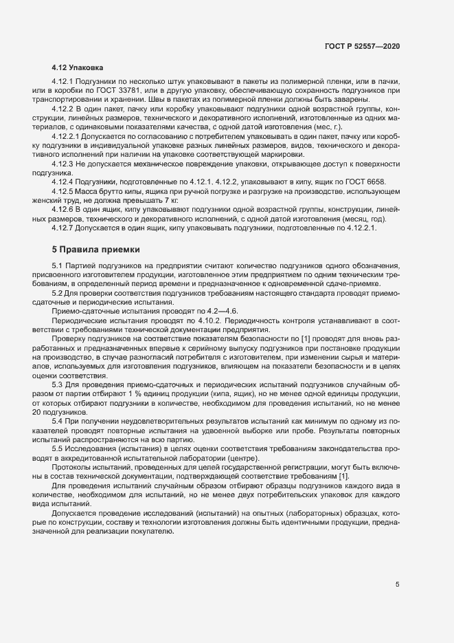 Страница 7 ГОСТ Р 52557-2020