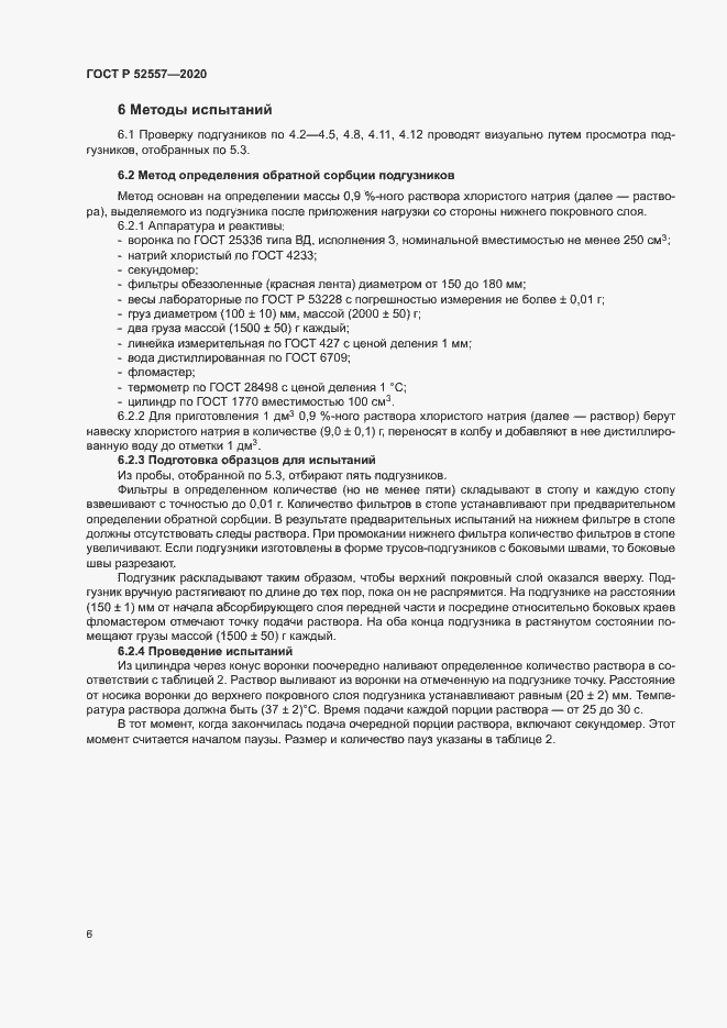 Страница 8 ГОСТ Р 52557-2020