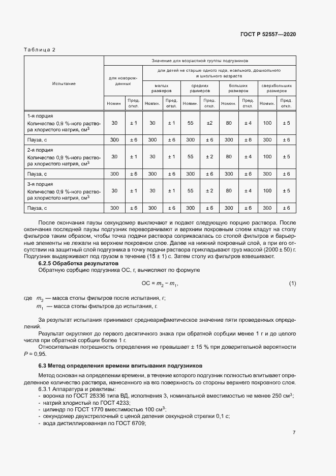 Страница 9 ГОСТ Р 52557-2020