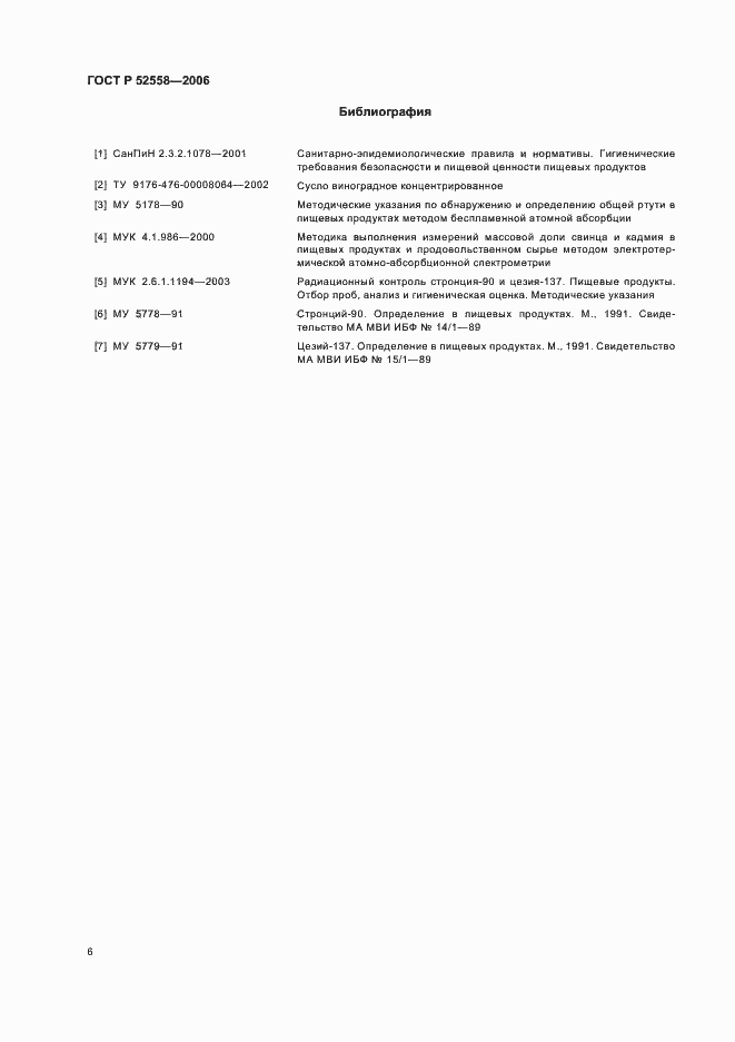 Страница 10 ГОСТ Р 52558-2006