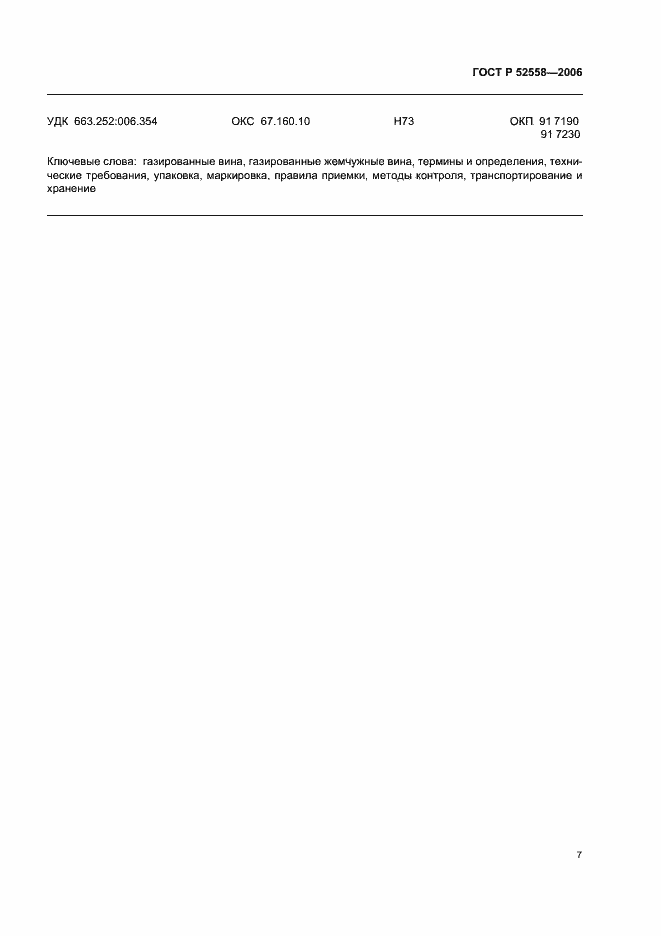 Страница 11 ГОСТ Р 52558-2006