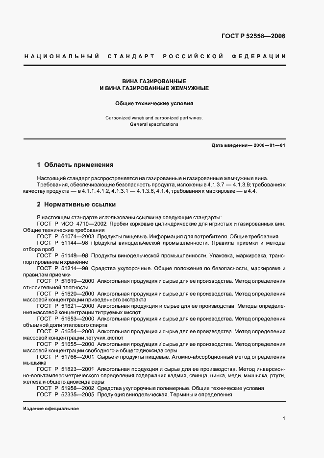 Страница 5 ГОСТ Р 52558-2006