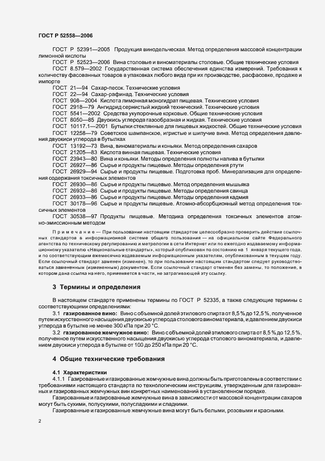 Страница 6 ГОСТ Р 52558-2006