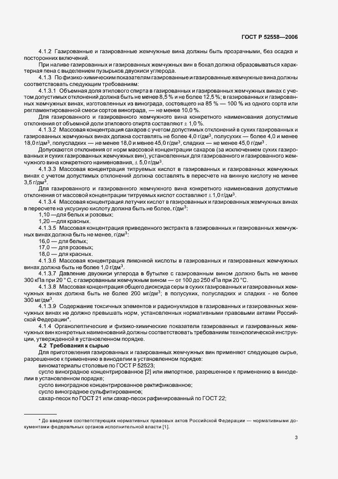 Страница 7 ГОСТ Р 52558-2006