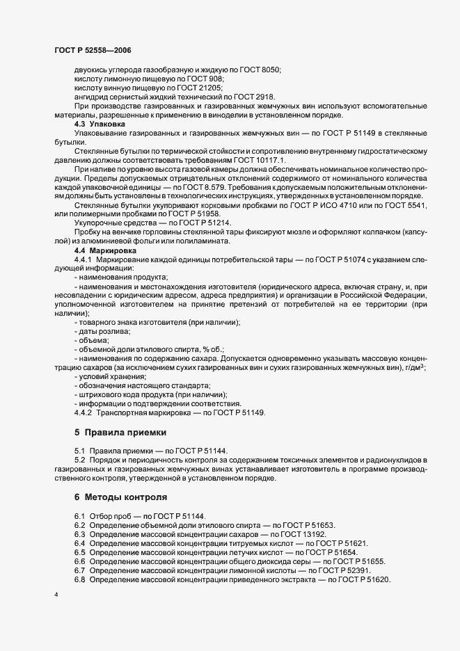 Страница 8 ГОСТ Р 52558-2006