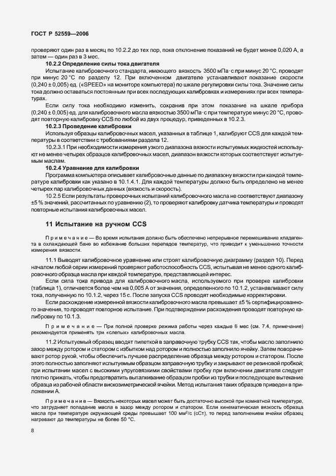 Страница 11 ГОСТ Р 52559-2006