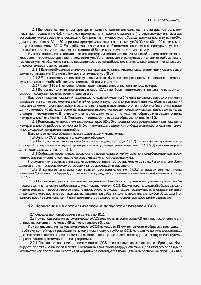 Страница 12 ГОСТ Р 52559-2006