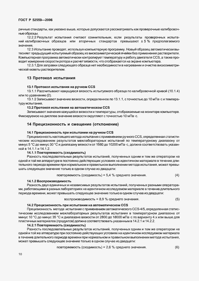 Страница 13 ГОСТ Р 52559-2006
