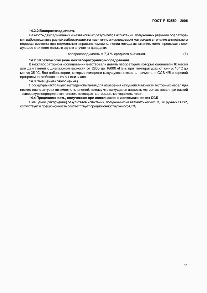 Страница 14 ГОСТ Р 52559-2006