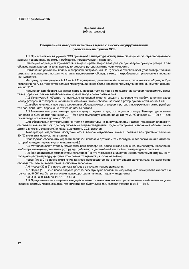 Страница 15 ГОСТ Р 52559-2006