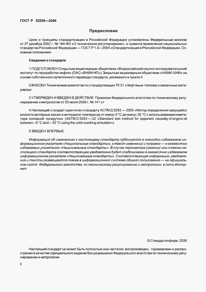 Страница 2 ГОСТ Р 52559-2006