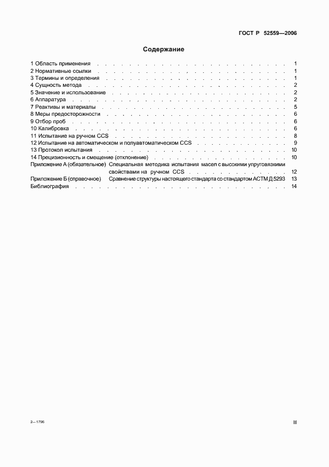 Страница 3 ГОСТ Р 52559-2006