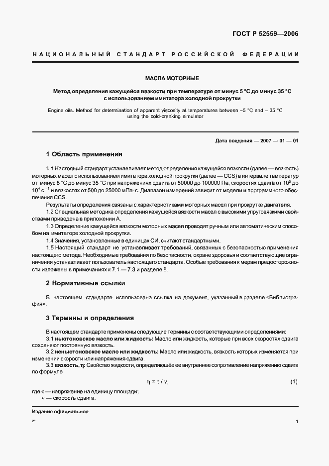 Страница 4 ГОСТ Р 52559-2006