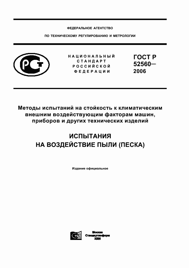 Страница 1 ГОСТ Р 52560-2006