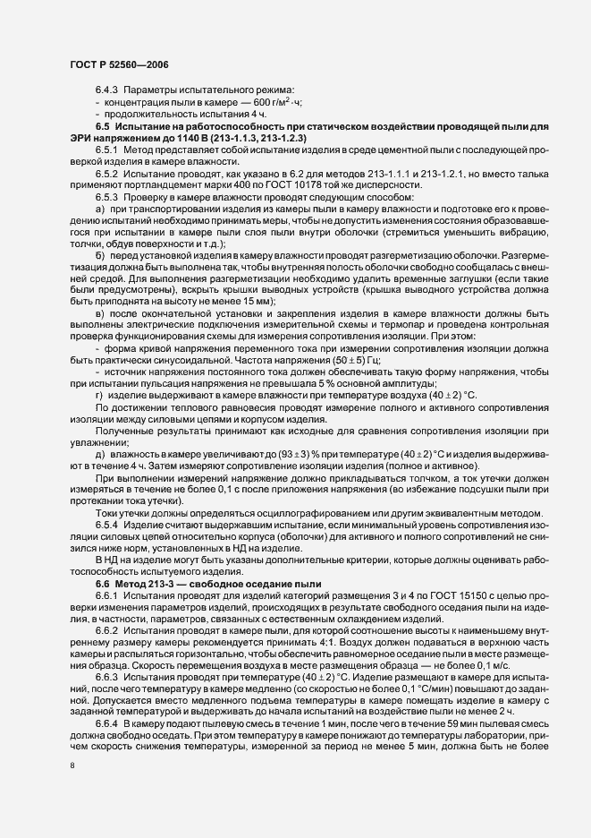 Страница 12 ГОСТ Р 52560-2006