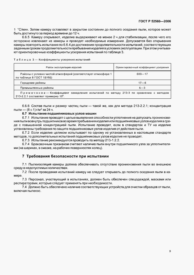 Страница 13 ГОСТ Р 52560-2006