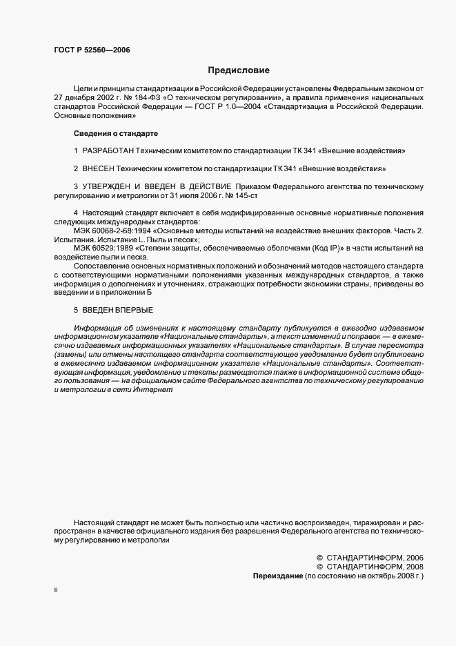 Страница 2 ГОСТ Р 52560-2006